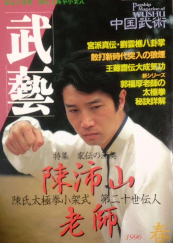 Amazon.co.jp: 中国武術 武芸 1996年春号 : BABジャパン